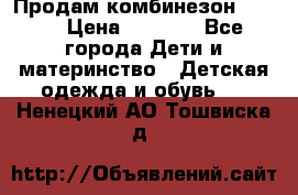Продам комбинезон reima › Цена ­ 2 000 - Все города Дети и материнство » Детская одежда и обувь   . Ненецкий АО,Тошвиска д.
